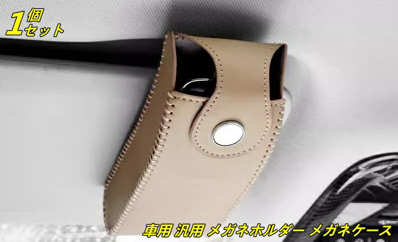 Rakuten - 車用 汎用 メガネホルダー メガネケース サングラス 眼鏡 メガネ 収納 サンバイザー 取付簡単 1ピース 4色可選 8620