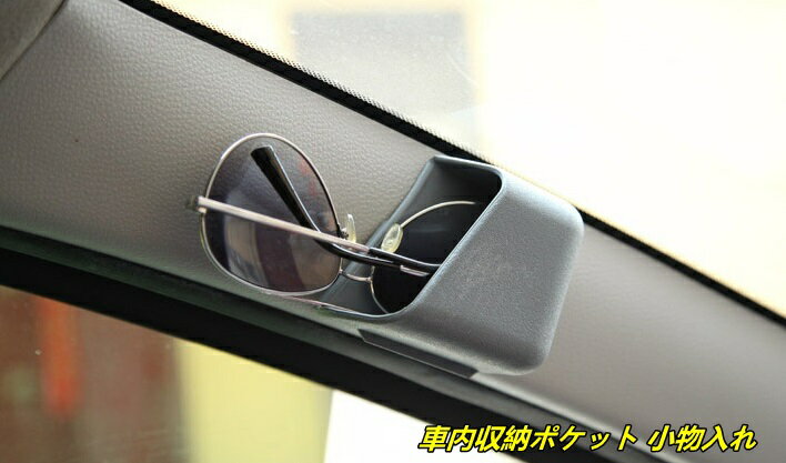 車載 車用 車内収納ポケット 小物入れ コンパクト スマホ入れ メガネ入れ カー用品 省スペース 小物収..