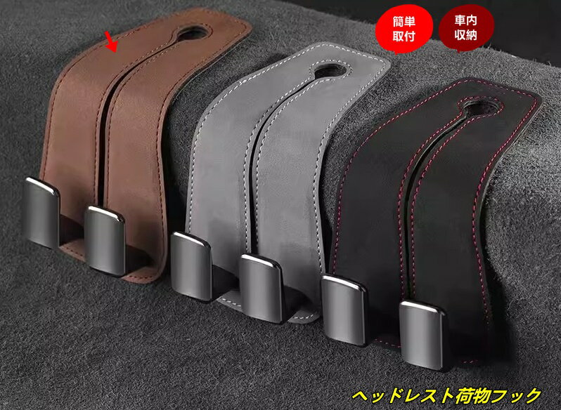 自動車・汎用 車用荷物フック ヘッドレストフック 収納フック 荷物掛け シートフック ホルダー 荷掛け ..