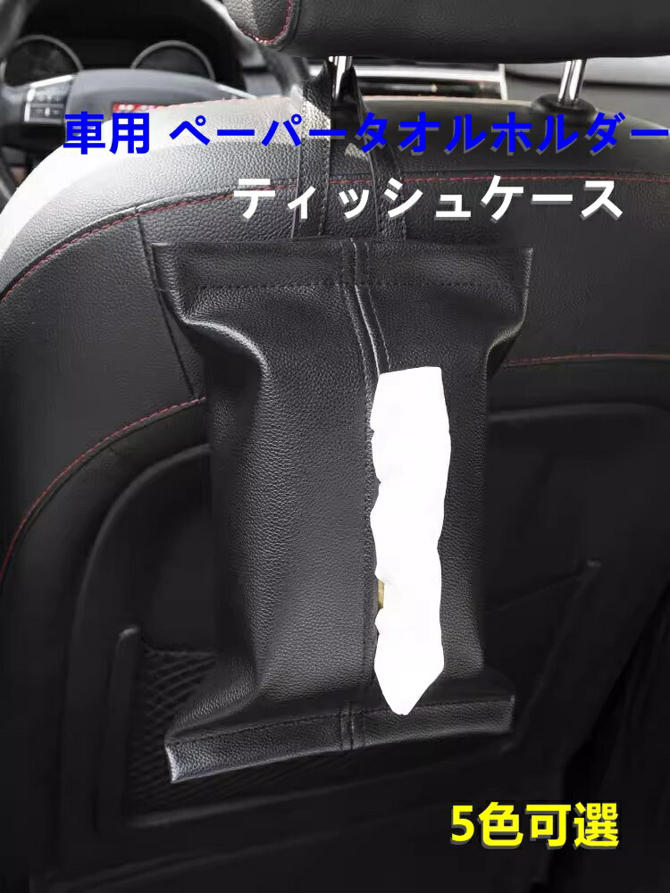 自動車・汎用 ティッシュケース ティッシュカバー 車 おしゃれ 吊り下げ 収納 ボックスティッシュケース ティッシュボックスケース かわいい 車用 ペーパータオルホルダー 1ピース 5色可選 8578