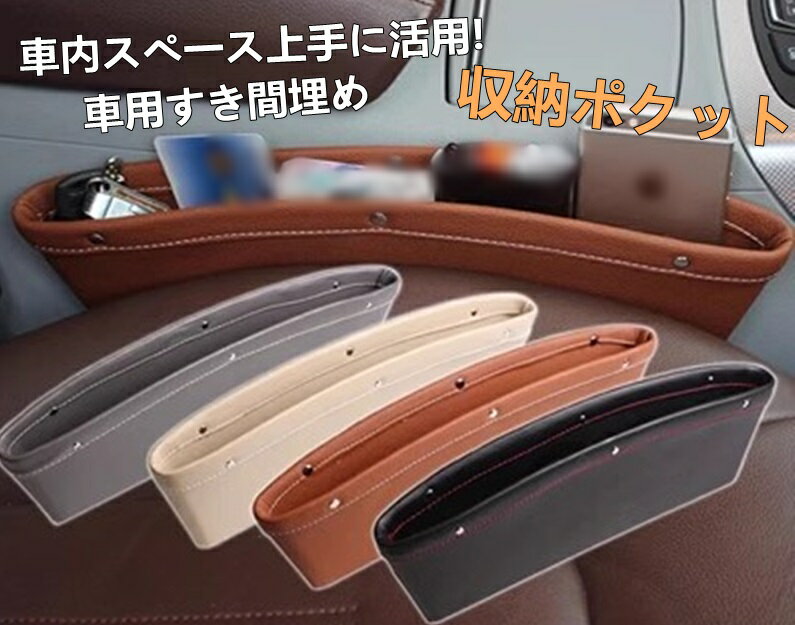 自動車・汎用 すき間収納ポケットレザー 車収納 車 収納 収納ポケット カー用品 便利グッズ アクセサリ..