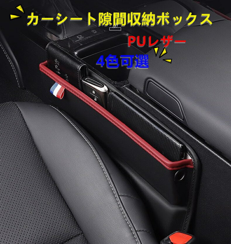 カーシート隙間収納ボックス カーシート 車用小物入れ 車用サイド収納ボックス 運転席と助手席兼用 カー用品 車用収納用 収納ボックス 充電穴付き 2個セット 4色可選 8591