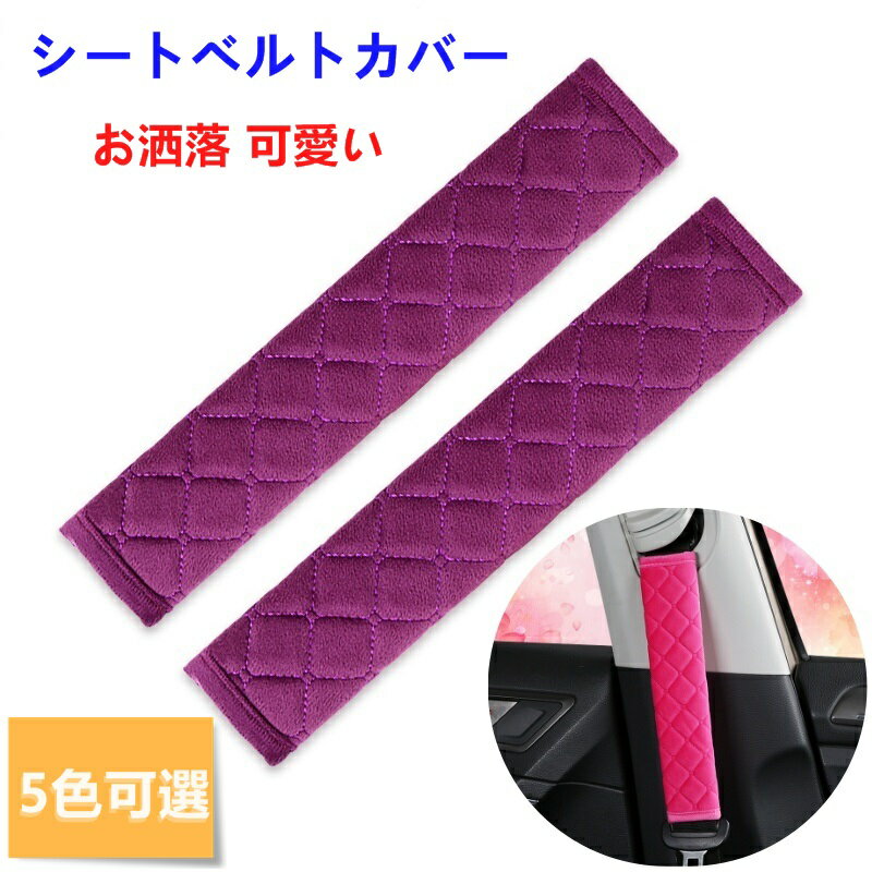 シートベルトカバー シートベルトパット カーアクセサリー カー用品 マジックテー...