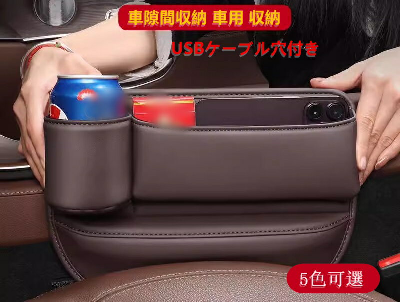 車用収納ポケット 車隙間収納 シートポケット ドリンクホルダー コンソール 隙間 小物入れ 収納 落下防..