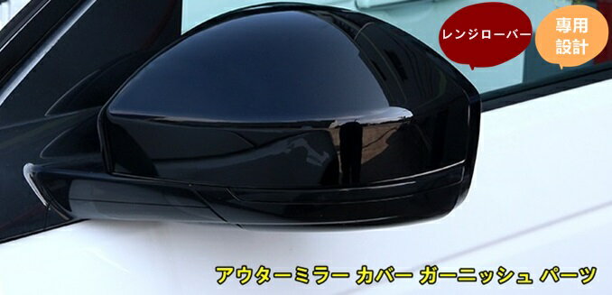 Rakuten - レンジローバー イヴォーク 用 アウターミラー カバー ガーニッシュ パーツ 2個 3色選択 10000265