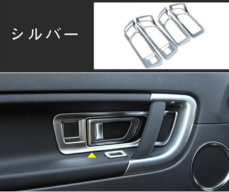 ランドローバー・ディスカバリースポーツ 用 インテリアパネル ドアハンドルガーニッシュ 保護 パーツ 4枚