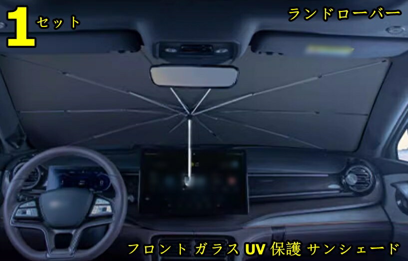 ランドローバー ・ レンジローバースポーツ/ レンジローバーイヴォーク/レンジローバーヴェラール用 フロント ガラス UV 保護 サンシェード 折りたたみ 日焼け止め 断熱 UV保護 1ピース 7207