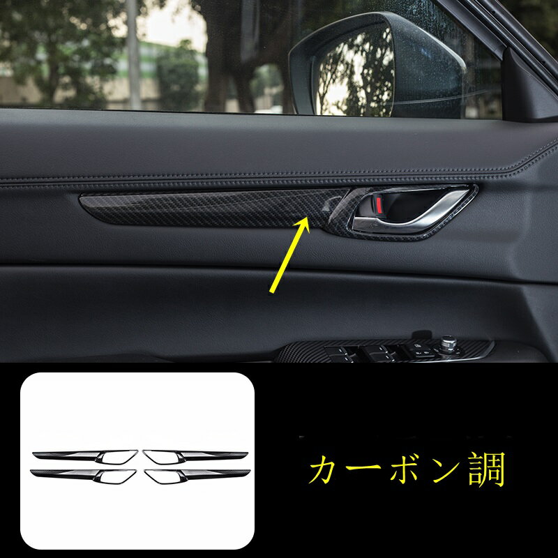 女性に人気 マツダ Cx 5 Kf系 Cx 8 Kg系 用 インナードア ハンドル パネル ガーニッシュ カバー 4個 人気top Www Greenmountainsmokables Com 女性に人気 マツダ Cx 5 Kf系 Cx 8 Kg系 用 インナードア ハンドル パネル ガーニッシュ カバー 4個 人気top Www Greenmountainsmokables Com