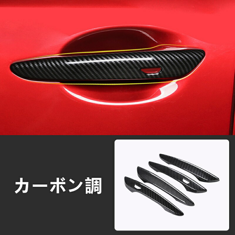 マツダ・MAZDA3 BP系 セダン 用 ドアハンドル ガーニッシュ 保護 パーツ 4ピース ABS製 カーボン調 7382