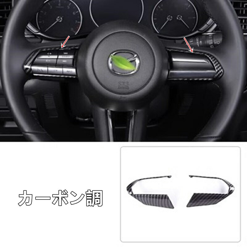 マツダ・CX-30 用 ステアリングホイール ガーニッシュ パーツ ABS製 2ピース カーボン調 7760