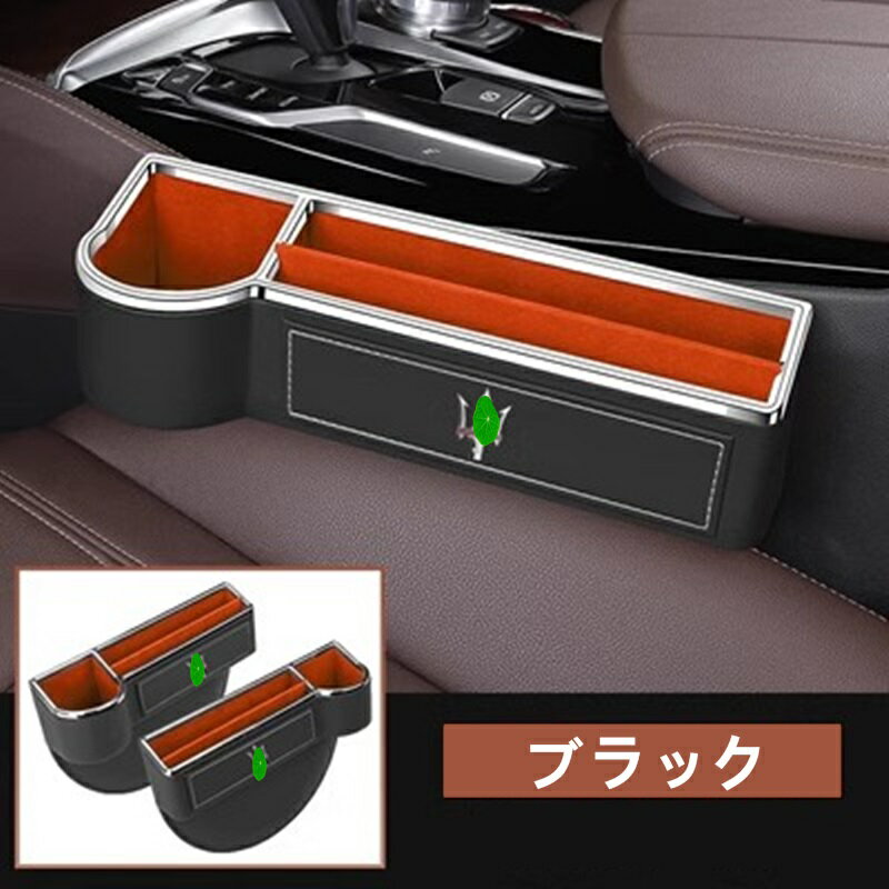 マセラティ・レヴァンテ/ギブリ/クアトロポルテ 汎用 シート隙間収納ボックス 小物入れ収納 左右 2Pセット 3色選択 7187