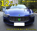 新型 マセラティ ギブリ Maserati Ghibli 専用 フロント グリル カバー ガーニッシュ 外装 ABS メッキ 鏡面 ドレスアップ 12P 10192