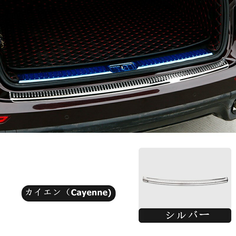 新型 ポルシェ・カイエン（Cayenne) 2代目 後期 用 トランクガード トリム リアバンパー プロテクター ガード 外側 1P 10459