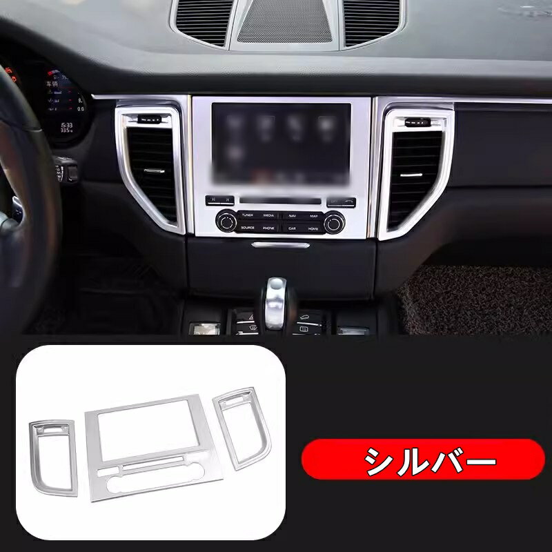 ポルシェ・ マカン (Macan）用 パネル センターコンソール エアコン吹き出し口カバー ガーニッシュ ABS製 3ピース 4色可選 7347