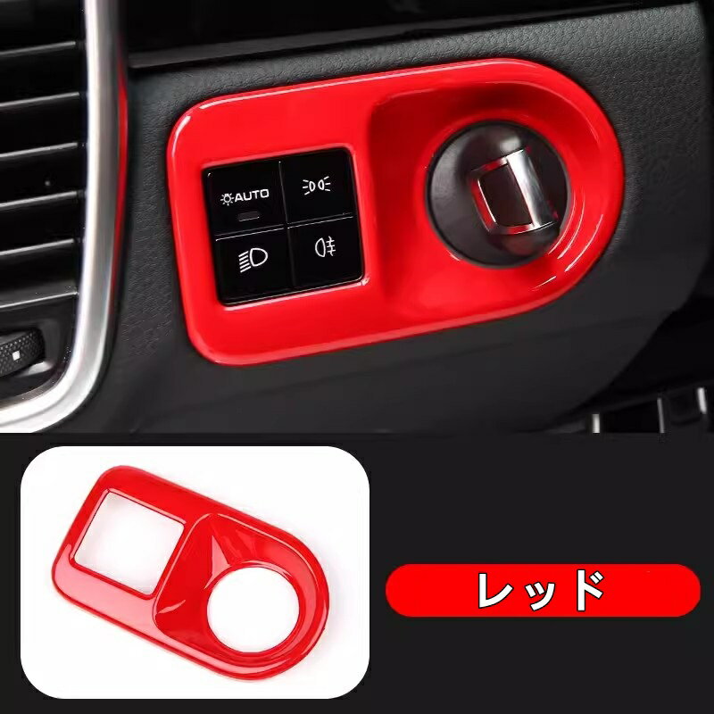 ポルシェ・カイエン（Cayenne) 3代目用 ヘッドライトスイッチ トリムフレーム インテリア ガーニッシュ パーツ 1ピース 3色選択 7363