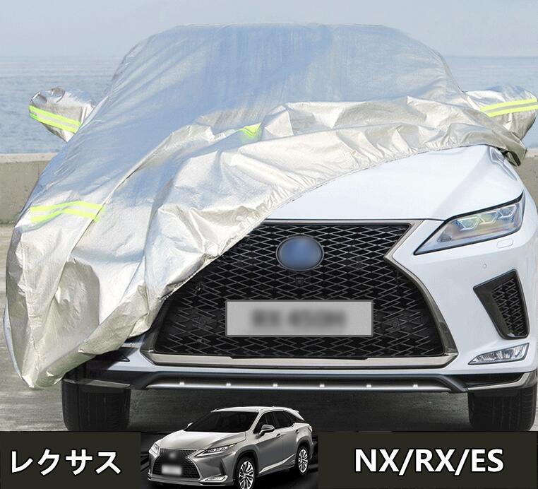 レクサス・NX/RX/ES 専用 車体カバー ボディカバー 防水 UV保護 ひょう防止 1ピース 6132
