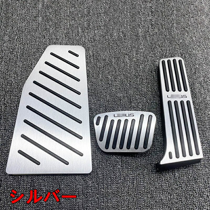 レクサス・NX250 350 350H 450H 専用 アルミ ペダル ブレーキ アクセル カバー 3P 4色選択 6309