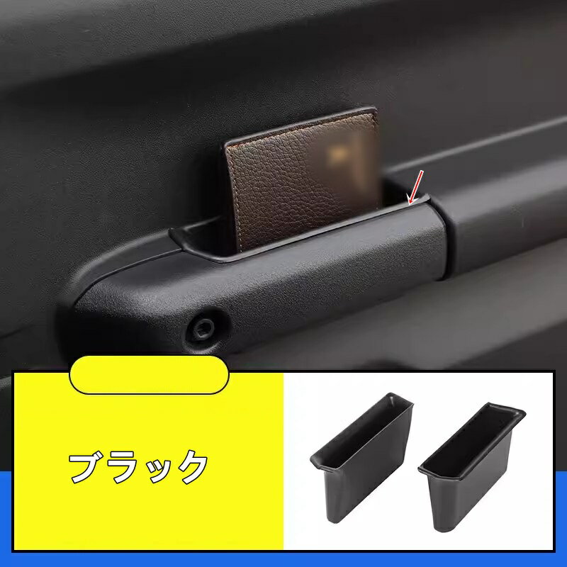 スズキ・ジムニー JB64/ JB74 用 車のドア収納ボックス オーガナイザー ABS製 2ピース 2色選択 7772
