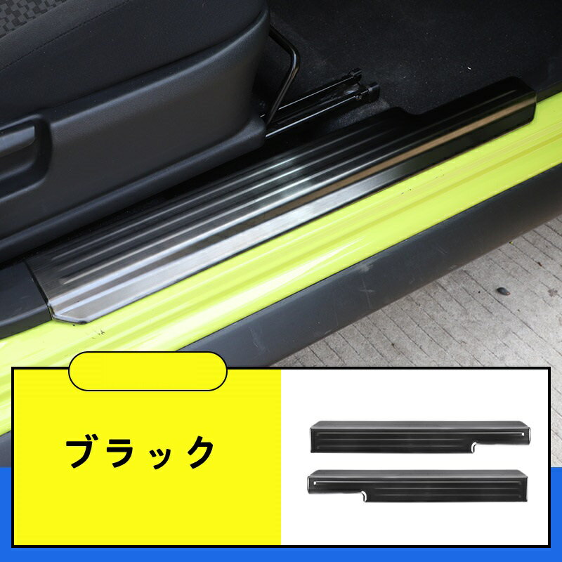 新型 スズキ ジムニー/ジムニーシエラ JB64/JB74 用 スカッフプレート ガーニッシュ カバー 2P 2色選び可