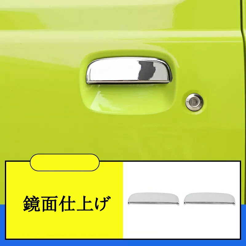 ジムニー JB64/JB74 シエラー パーツ アクセサリー カスタム ドアハンドルプロテクター　ドアハンドルカバー 2ピース 3色選択 6581