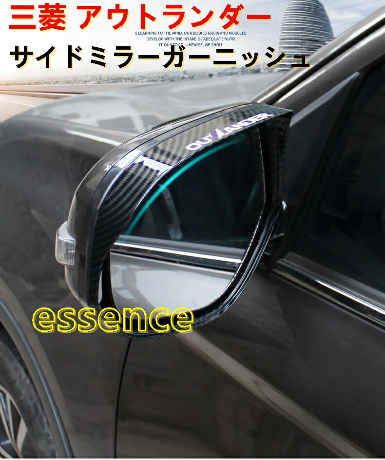 サイドミラーガーニッシュ 三菱 アウトランダー PHEV GF8W GF7W GG2W 専用 ドアミラー バイザー 部品 パーツ 2PCS 80926