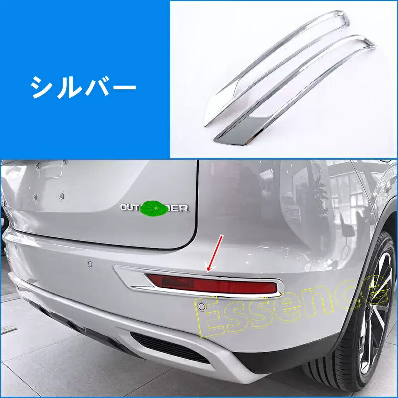 三菱 ・アウトランダーPHEV GN0W型用 リア フォグランプ フレーム 外装 アクセサリ パーツ 2ピース 3色選択 6994