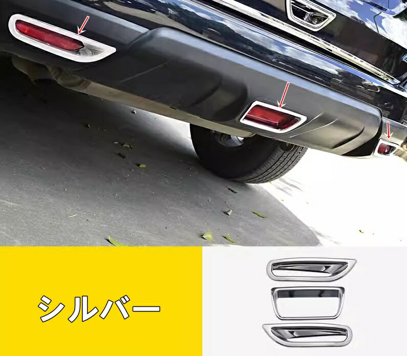 日産・エクストレイル T32 NT32 HT32 HNT32型 前期 用 リアフォグライト カバー リアバンパー 外装 アクセサリ パーツ 3ピース 7551
