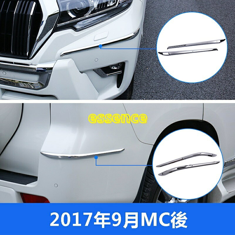 トヨタ ランドクルーザープラド150系 アクセサリー カスタム パーツ PRADO フロントバーとリアバーの傷防止ストリップ 1セットTZ1918 80741