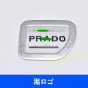 トヨタ・ランドクルーザープラド 150系 用 フューエルリッド 給油口カバー パーツ ABS製 1ピース 2色選択 6987