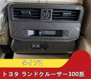 トヨタ・ランドクルーザー300系用 リア センターアームレストボックス アンチキック カバー ガーニッシュ/保護 パーツ ABS素材 1ピース 2種選択 734...