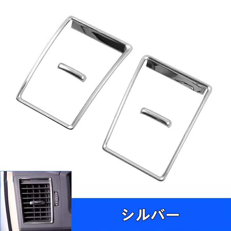 Rakuten - トヨタ・ランドクルーザー200用 インパネ 両側 エアコン吹き出し口カバー ステンレス製 4ピース 2色選択 7917