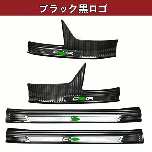 トヨタ・C-HR 用 スカッフプレート カバー 保護 パーツ ステンレス 内側用 ステンレス製 4ピース 4色選択 7449