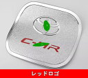 トヨタ・C-HR CHR 用 ューエルリッド 給油口カバー パーツ ABS製 1ピース 2色選択 7456