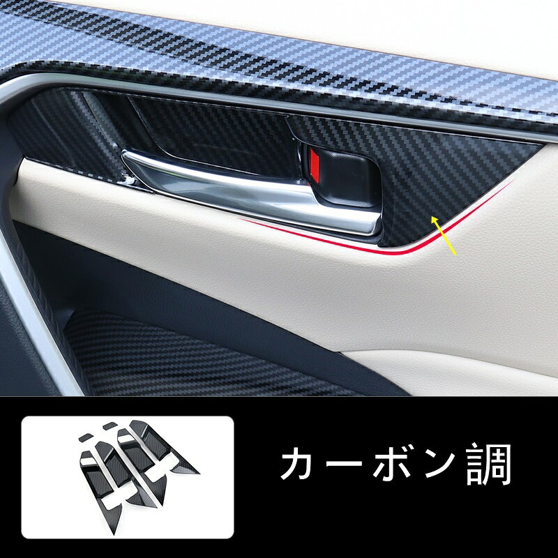 トヨタ・ RAV4 50系（5代目）用 インテリア ドアハンドル ガーニッシュ 6ピース カーボン調