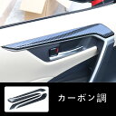 トヨタ・ RAV4 50系(5代目)用 インナードア パネル ガーニッシュ カバー 4個 カーボン調(2)