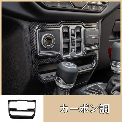 ジープ・ラングラー 4代目 JL 用 コンソール ウィンドウ コントロール パネル トリム 4ドア用 ABS製 1ピース 2色選択 7857