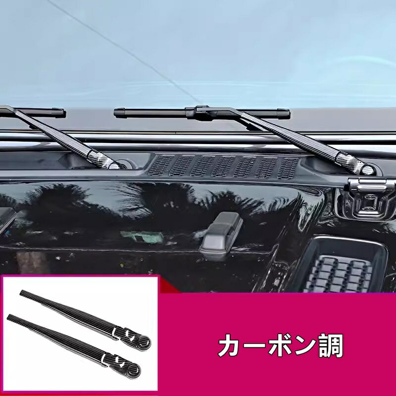 ジープ・ラングラー 4代目 JL 用 フロント ウィンドウ ワイパー ガーニッシュ パーツ ABS製 4ピース 3色選択 7885