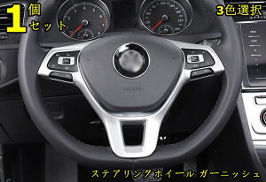 新型 フォルクスワーゲン・ゴルフ7/7.5 専用 ステアリングホイール ガーニッシュ パーツ 1P 3色選択 10224