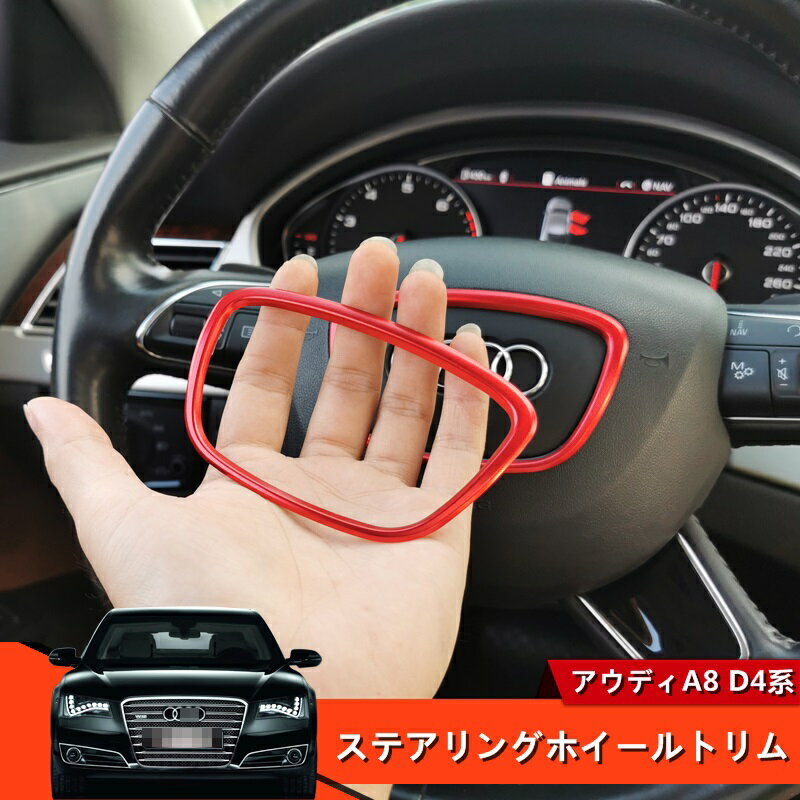 新型 アウディ Audi A8 3代目 D4系 自動車 ステアリングホイールトリム ガーニッシュ フレーム 1枚 3色選択 6377