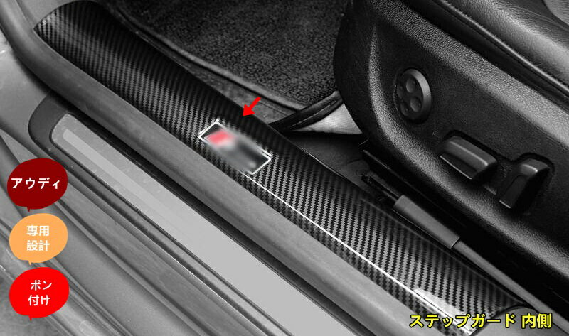 新型 アウディ AUDI A7 4ドア車 専用 スカッフプレート 09～18年 ステップガード 内側 ABS製 四ドア 4Pセット カーボン調 80002