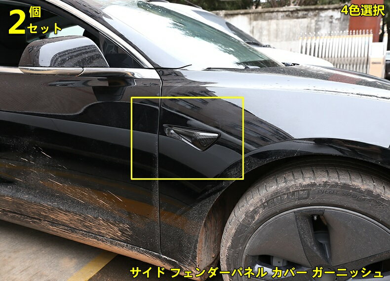 テスラ・モデル3 Tesla Model 3 用 サイド フェンダーパネル カバー ガーニッシュ 防傷止 保護 パーツ 2ピース 選べる4色 10000677
