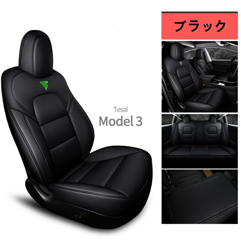 21年最新入荷 テスラ モデル3 用 車のシートカバー 運転席 助手席 イス カバー 全面保護 汚れ保護 1セット 4色選び可 防水 6012 レザー 21年最新入荷 テスラ モデル3 用 車のシートカバー 運転席 助手席 イス カバー 全面保護 汚れ保護 1セット 4色選び可 防水 6012 レザー