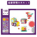 積み木おもちゃ DIY立体パズル 知育玩具 歯車 積み木 組み立てセット 子供 形合わせ ブロック 早期開発 指先知育 男の子 女の子 168pcs 20000...