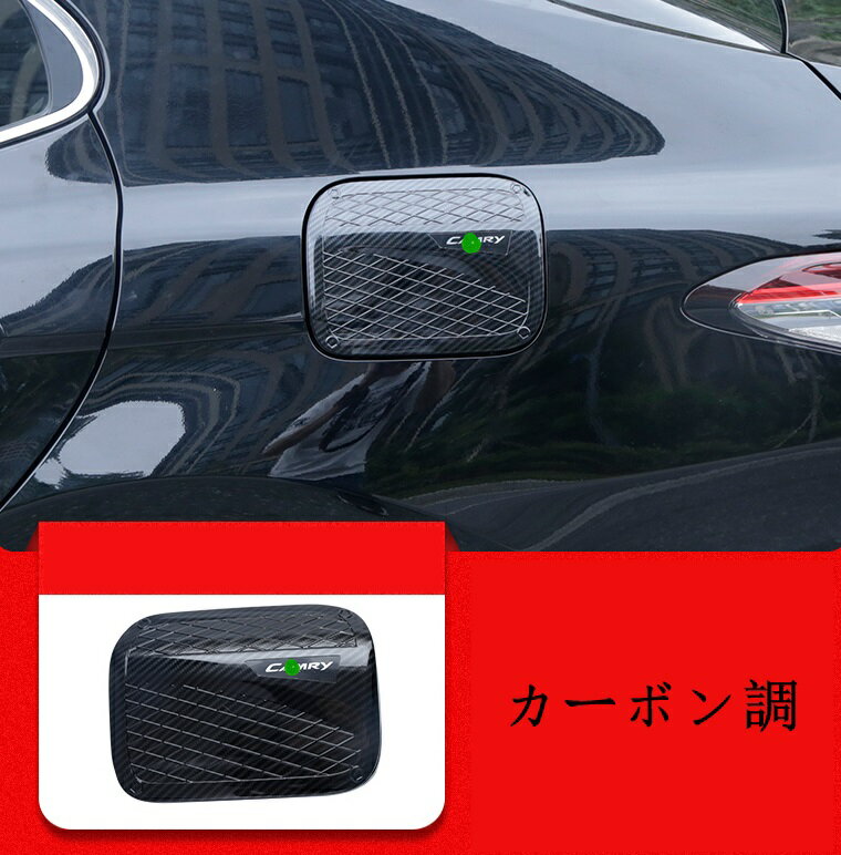 新型 トヨタ・カムリ 10代目 XV70系 専用 フューエルリッド 給油口カバー ガーニッシュ パーツ 1P 3色選択 10416