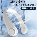 新型発売 首掛けクーラー 扇風機 夏物 ネッククーラーUSB 肩掛け扇風機 超静音 4段階風量調節ポータブル 1秒快速降温 グッズ 羽根なし 冷風機 熱中症対策 1800015