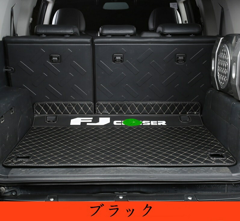 新型 トヨタ・FJクルーザー専用 車のトランクマット 防水 カーゴマット ラゲッジマット レザー トランクトレイ 1P 2色選択 10194