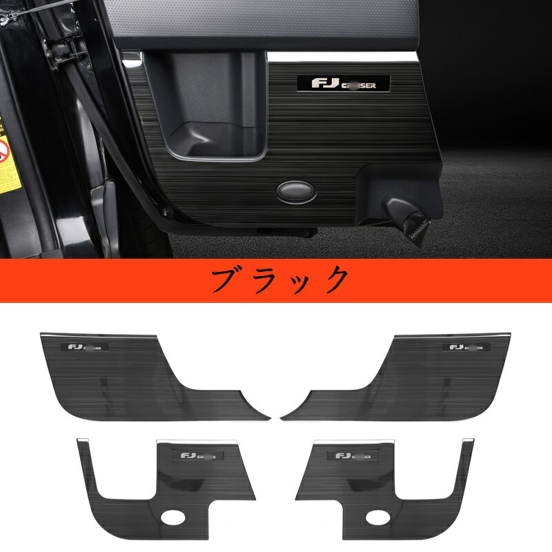 新型 トヨタ・FJクルーザー 専用 キックガード フロント リア ドア カバー プロテクションフィルム・ドアスカッフプレート 4P 3色選択 10212