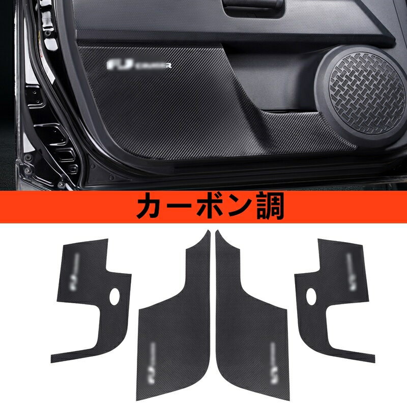 トヨタ・FJクルーザー 用 フロントリア ドアカバー /ドア抗 kick 保護 パネル 4P 両面テープ貼付式 2色選択 80029