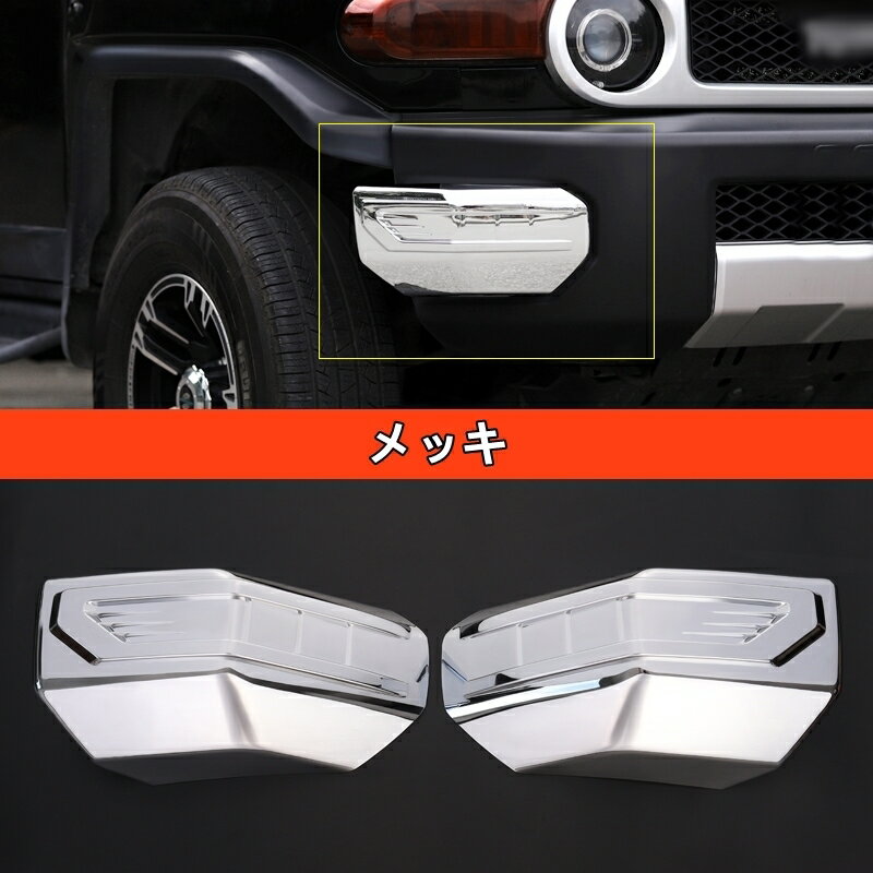 新品 トヨタ・FJクルーザー 用 フロント バンパー スポイラー フレーム 保護 パーツ 左右2ピース 80045
