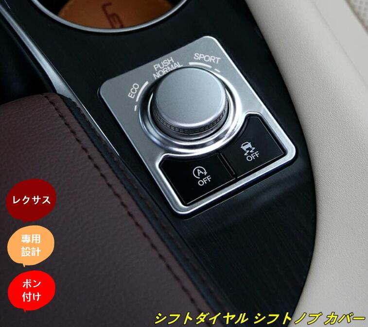 新品レクサス 新型 RX200t 450h 専用 シフトダイヤル シフトノブ カバー 1個 3色選択 10001259